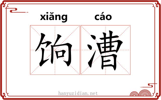 饷漕