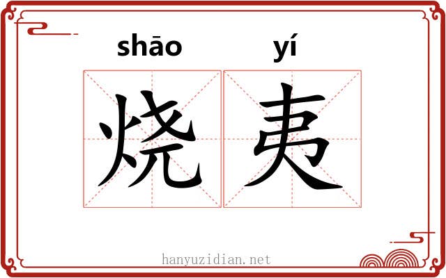 烧夷 烧夷