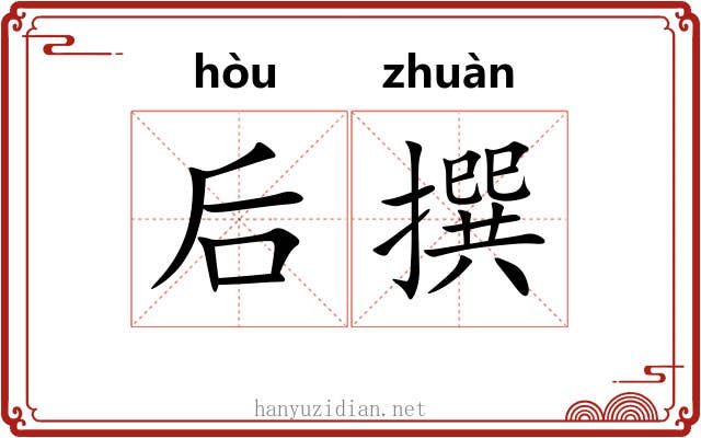 后撰 后撰