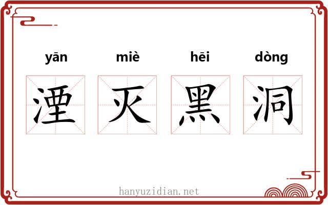 湮灭黑洞
