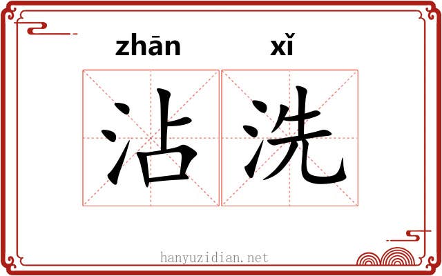 沾洗 沾洗