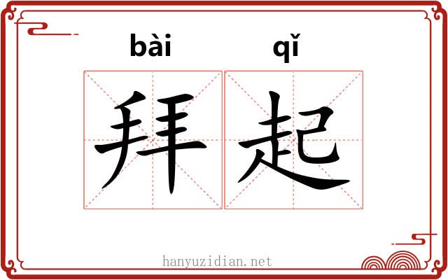拜起