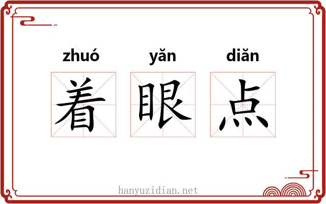 着眼点 着眼点
