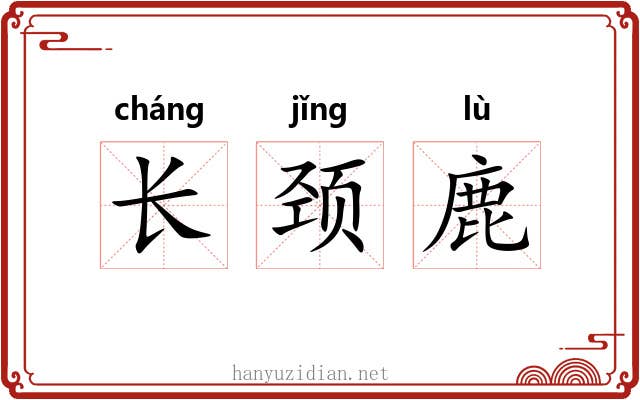 长颈鹿 长颈鹿