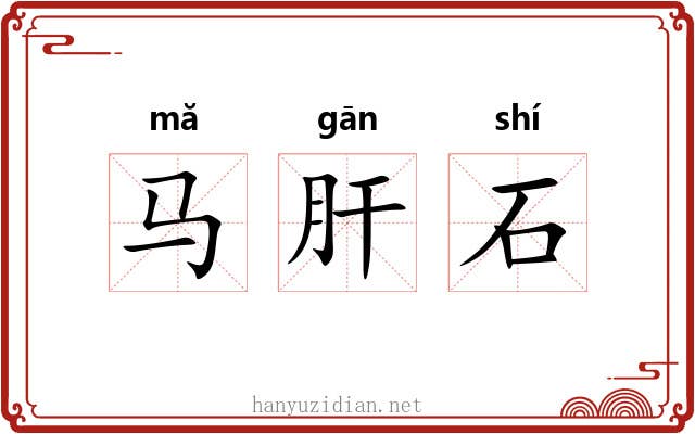 马肝石 马肝石