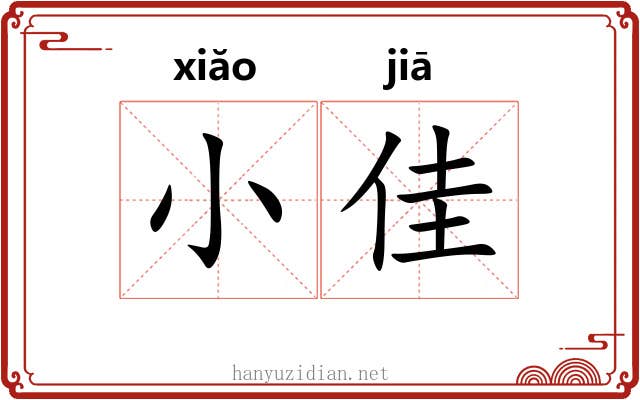 小佳