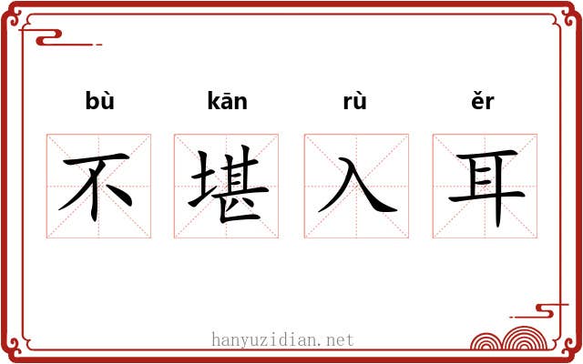 不堪入耳 不堪入耳