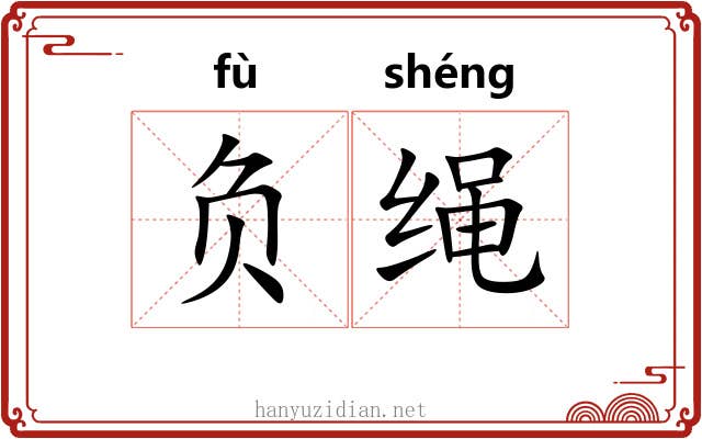 负绳 负绳