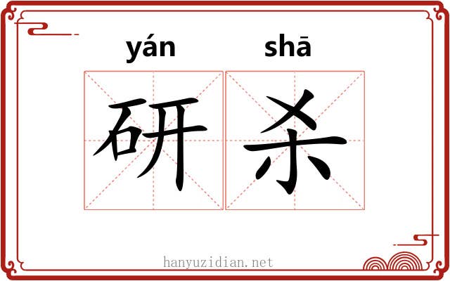 研杀