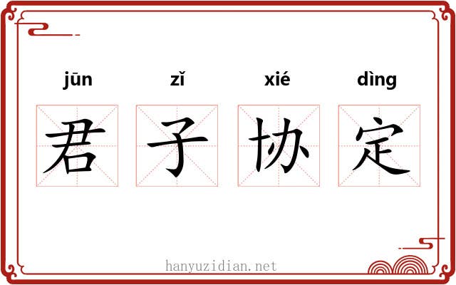 君子协定