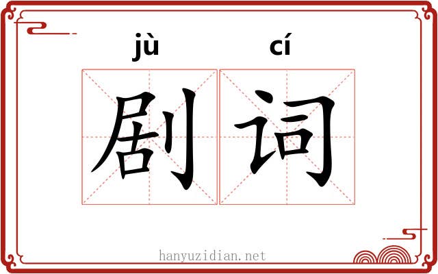 剧词