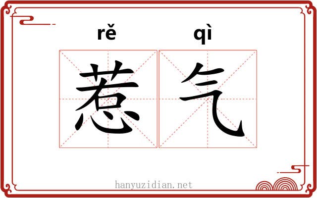 惹气