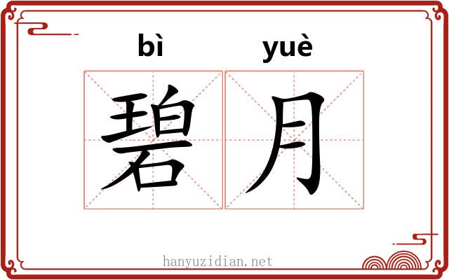 碧月