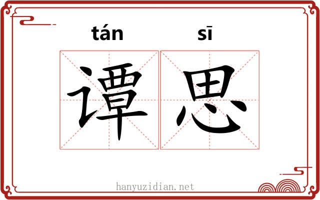 谭思