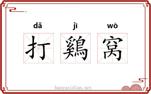 打鷄窝 打鷄窝