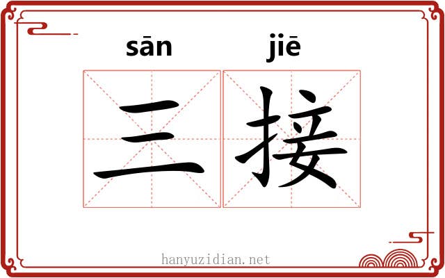 三接