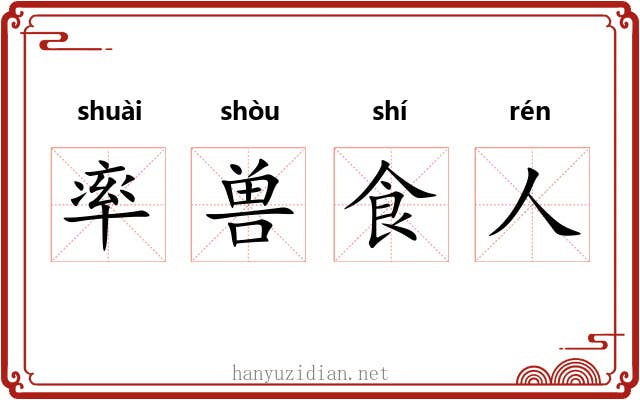 率兽食人 率兽食人