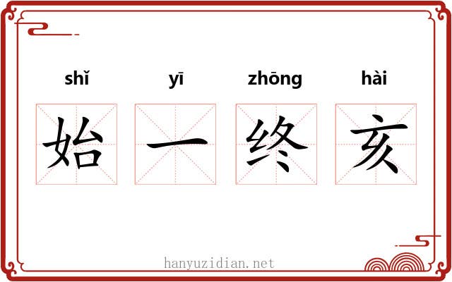 始一终亥 始一终亥