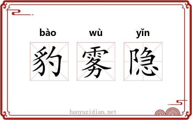豹雾隐