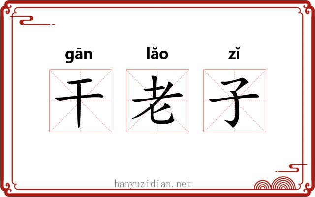 干老子 干老子