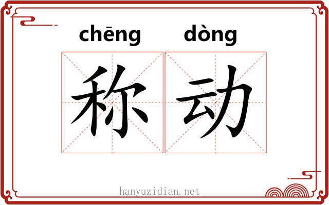 称动 称动