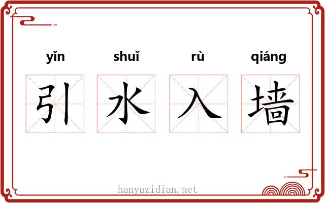 引水入墙 引水入墙