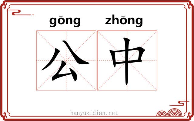 公中 公中