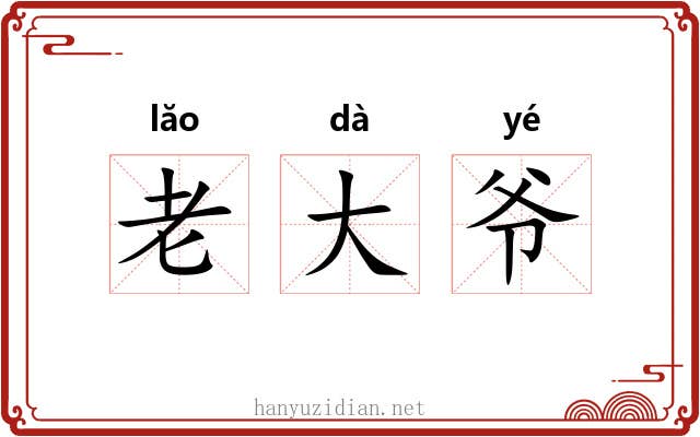 老大爷
