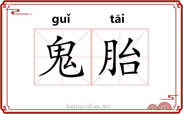 鬼胎