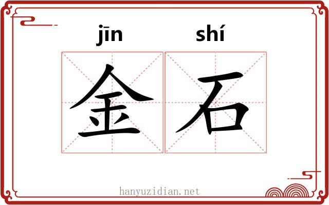 金石 金石
