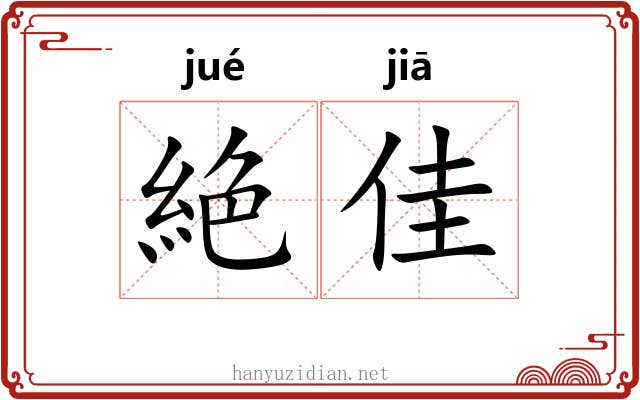 絶佳
