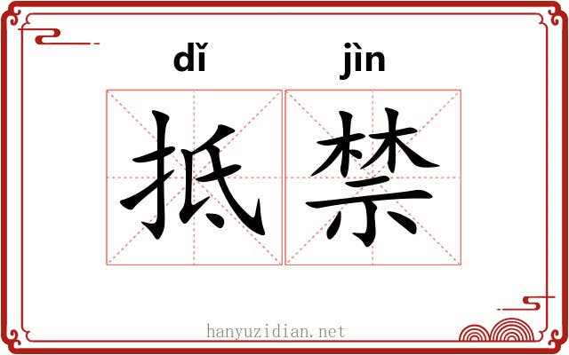 抵禁