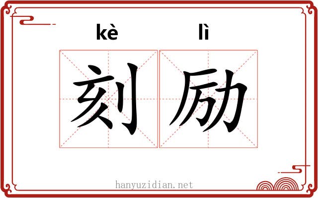 刻励