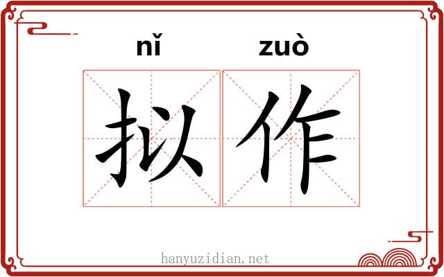 拟作 拟作