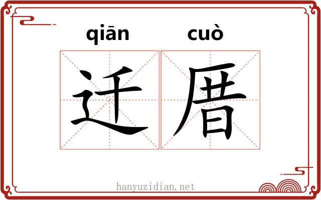 迁厝