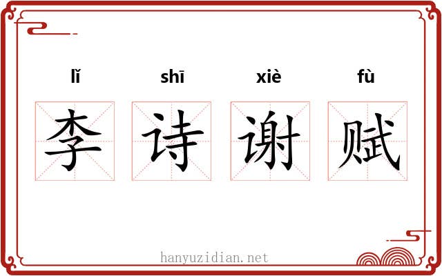 李诗谢赋