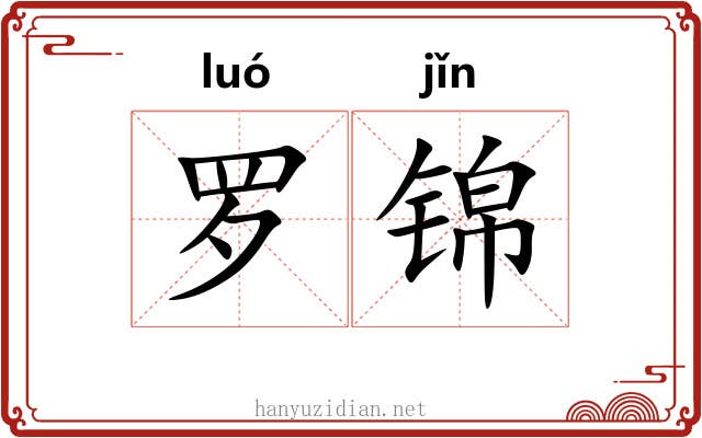 罗锦 罗锦