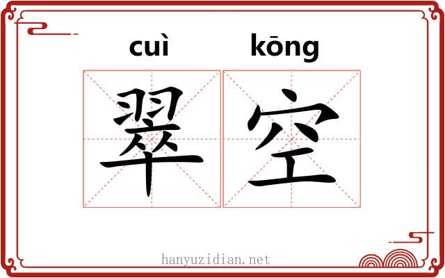翠空