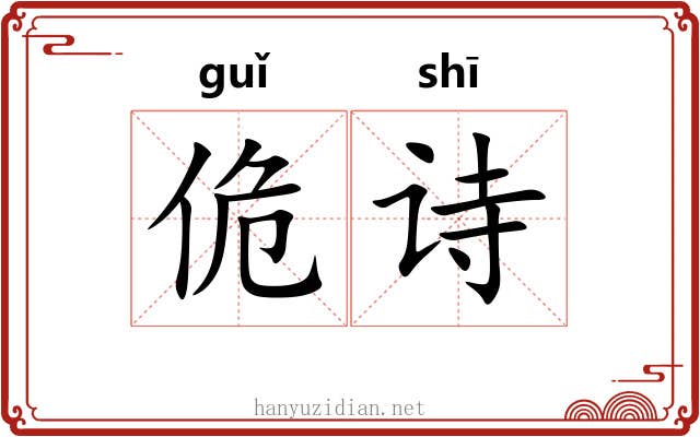 佹诗 佹诗
