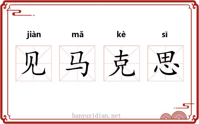 见马克思 见马克思