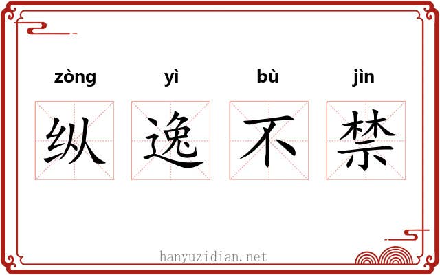 纵逸不禁 纵逸不禁