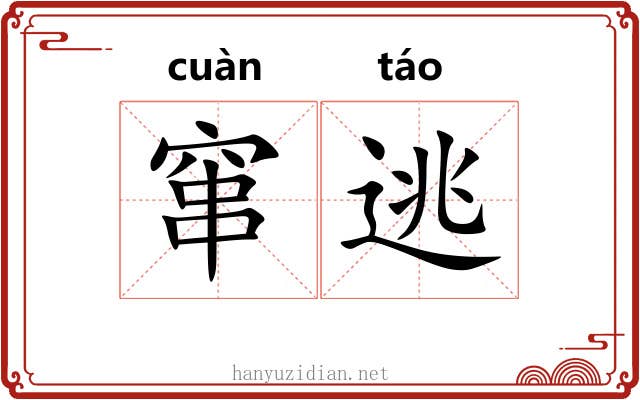 窜逃