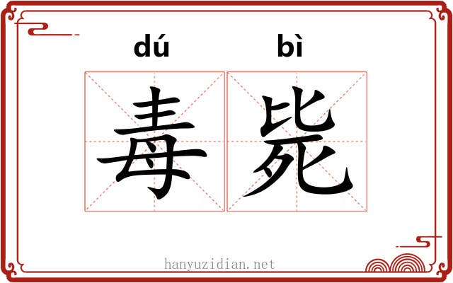 毒毙