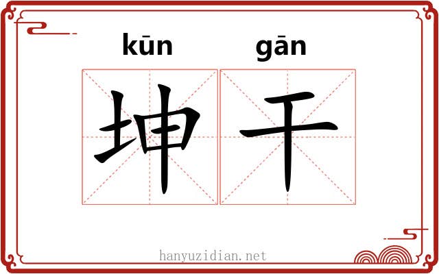 坤干 坤干