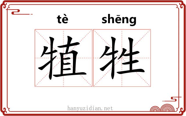 犆牲