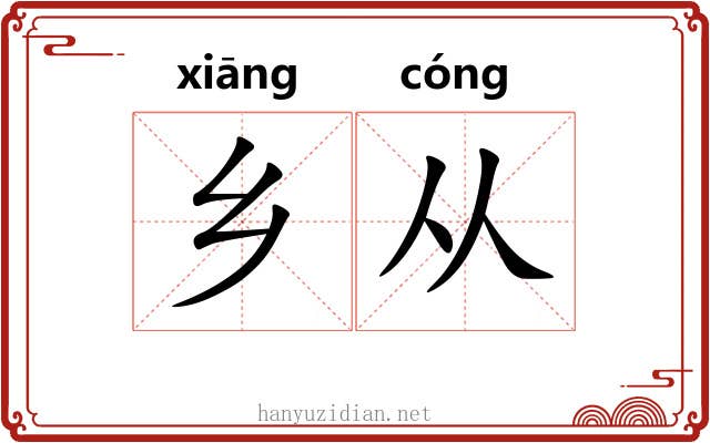 乡从