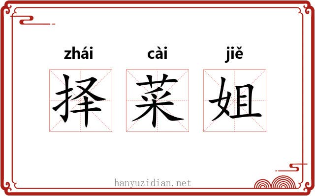 择菜姐