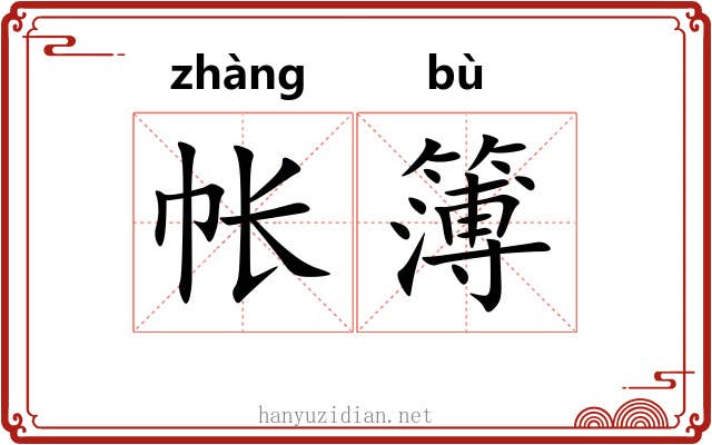 帐簿