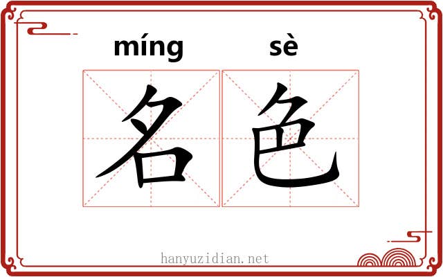 名色