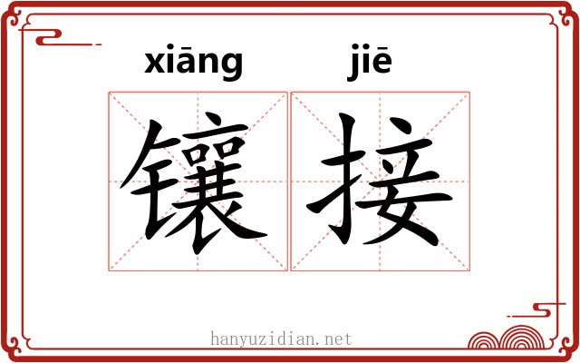 镶接